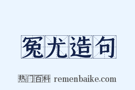 冤尤造句是什么意思的图片